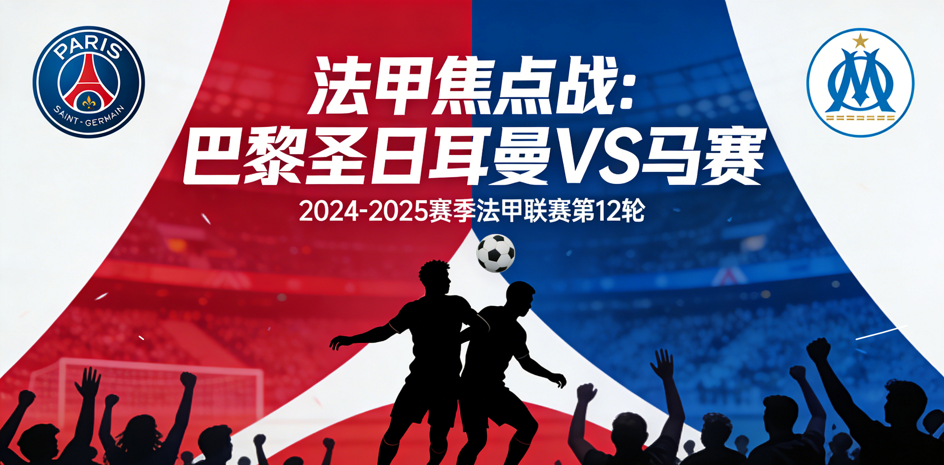法甲焦点战：巴黎圣日耳曼VS马赛