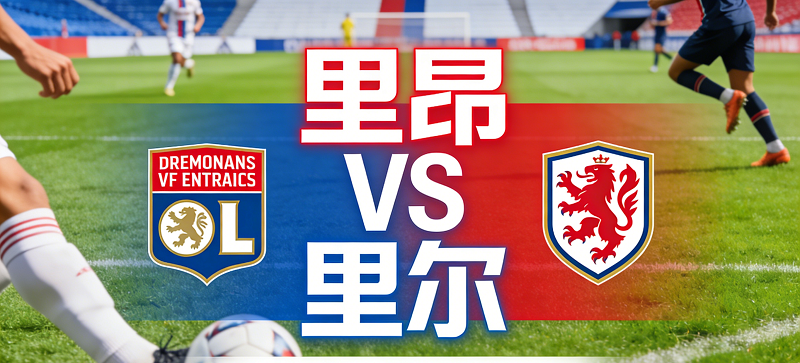 里昂VS里尔