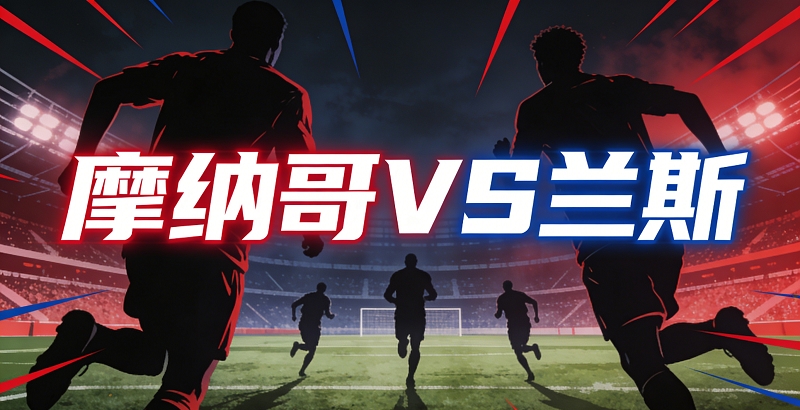 摩纳哥VS兰斯